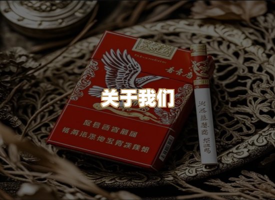 关于极虎情香烟平台